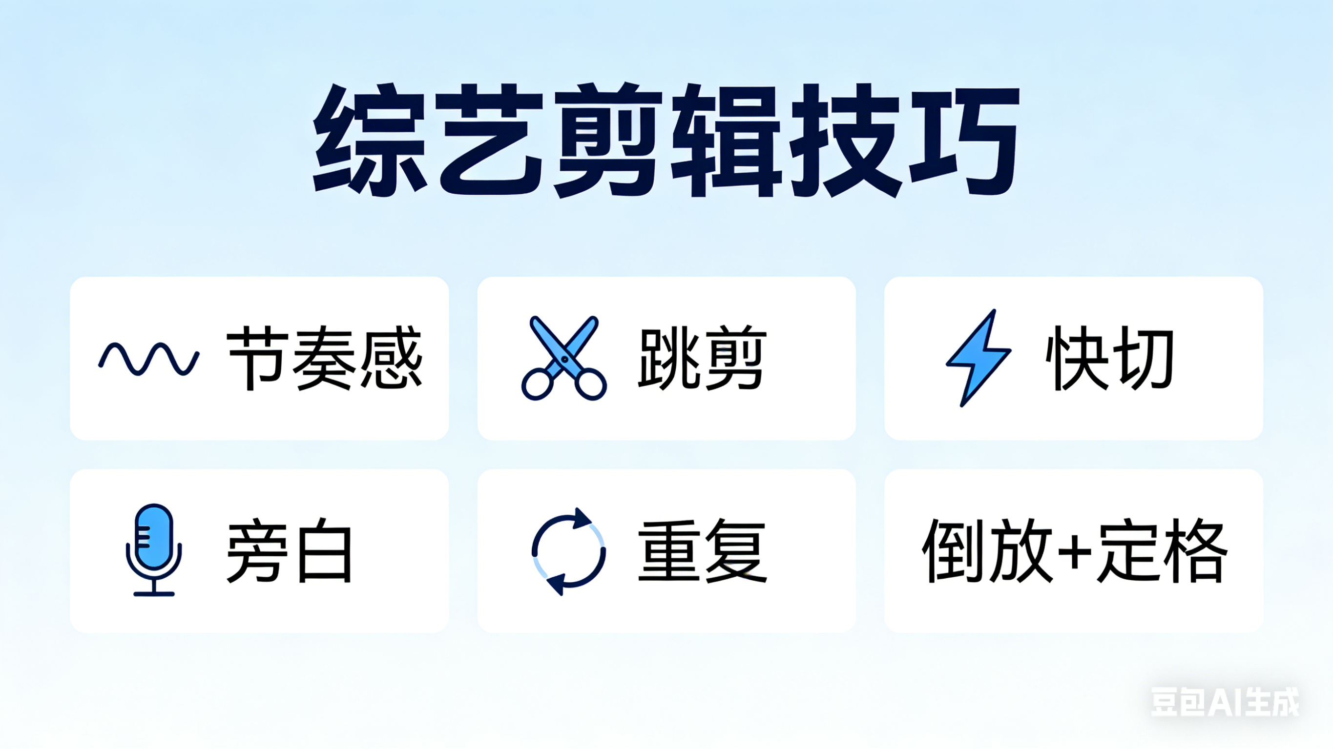 综艺节目后期制作全流程信息图设计 (4).png